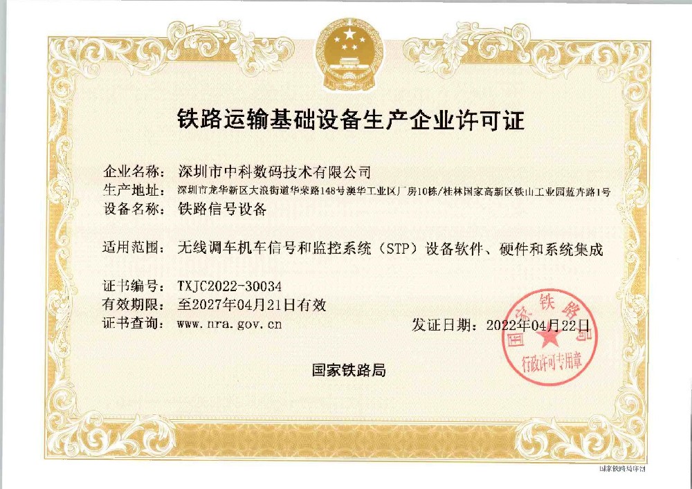 铁路运输安全设备生产企业许可证