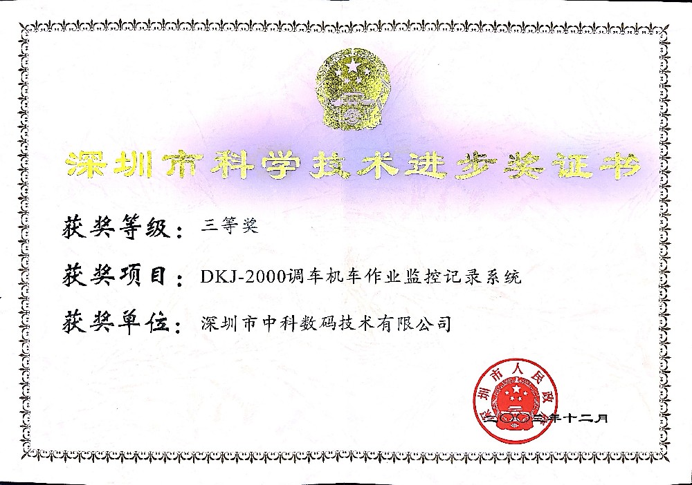 深圳市科学进步奖