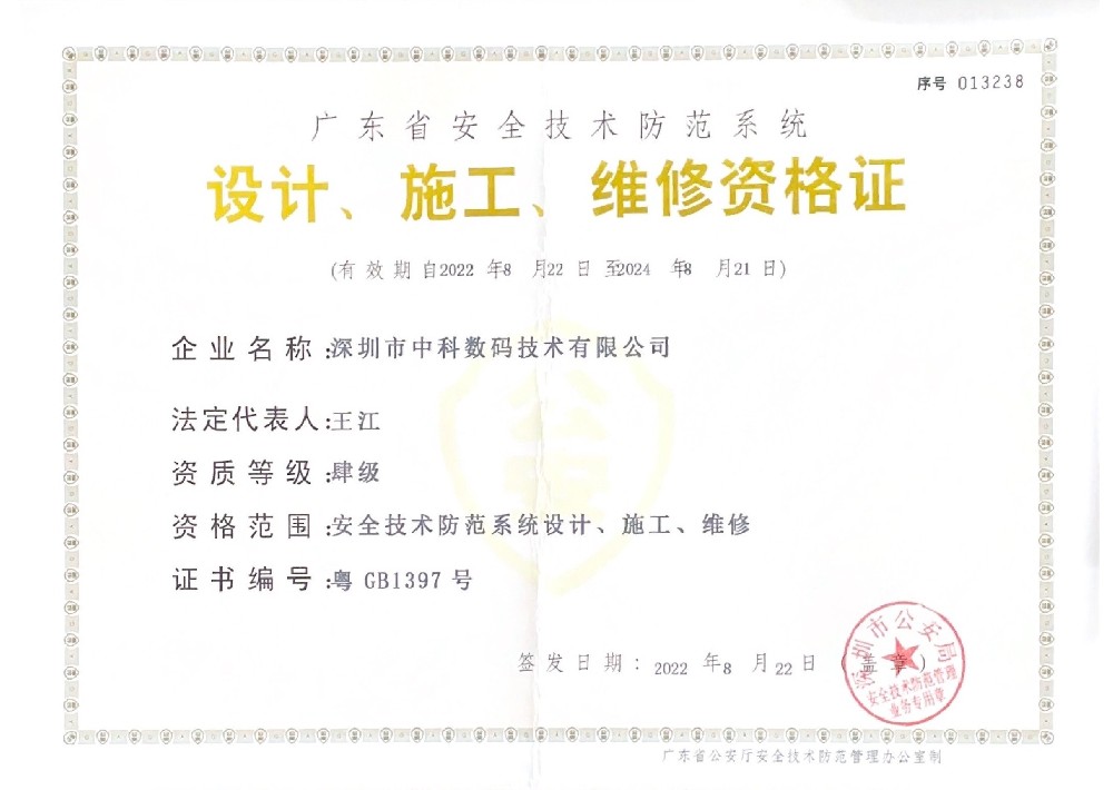 安全技术防范系统设计、施工、维修资格证