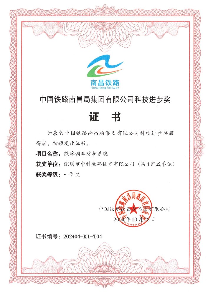 铁路调车防护系统荣获科技进步一等奖